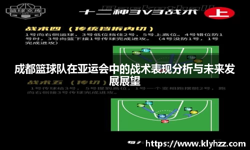 成都篮球队在亚运会中的战术表现分析与未来发展展望
