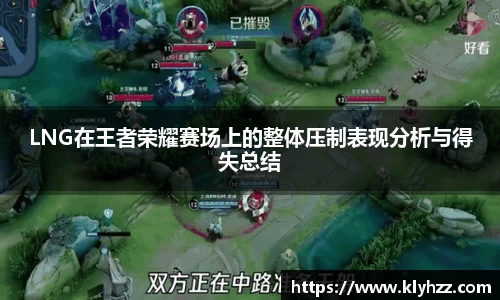 LNG在王者荣耀赛场上的整体压制表现分析与得失总结