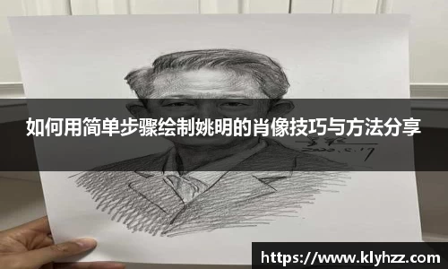 如何用简单步骤绘制姚明的肖像技巧与方法分享
