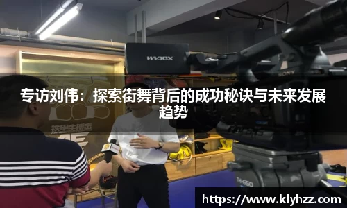 专访刘伟：探索街舞背后的成功秘诀与未来发展趋势