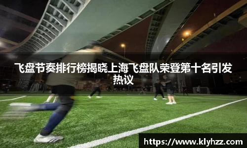 飞盘节奏排行榜揭晓上海飞盘队荣登第十名引发热议