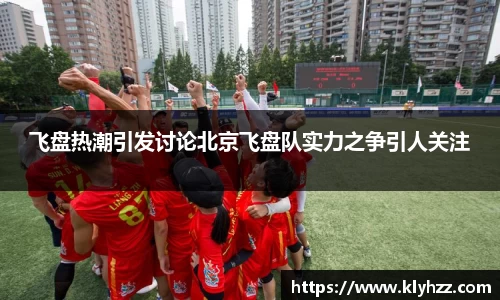飞盘热潮引发讨论北京飞盘队实力之争引人关注