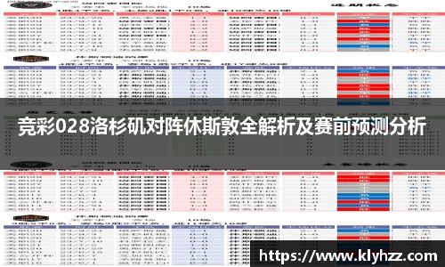竞彩028洛杉矶对阵休斯敦全解析及赛前预测分析