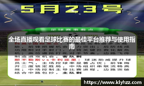 全场直播观看足球比赛的最佳平台推荐与使用指南